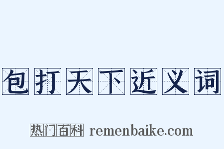 包打天下近义词是什么意思的图片